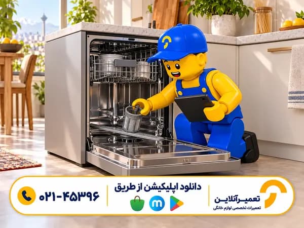 تعمیر ظرفشویی؛ تست شستوشو و تحویل دستگاه