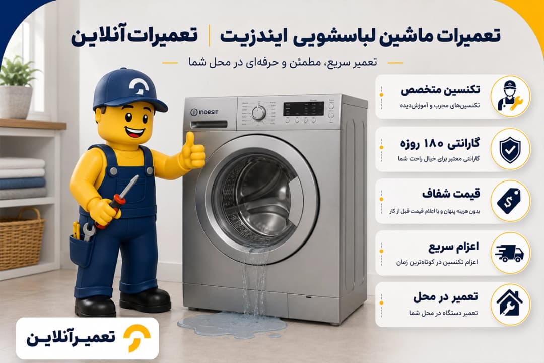 تعمیر ماشین لباسشویی ایندزیت