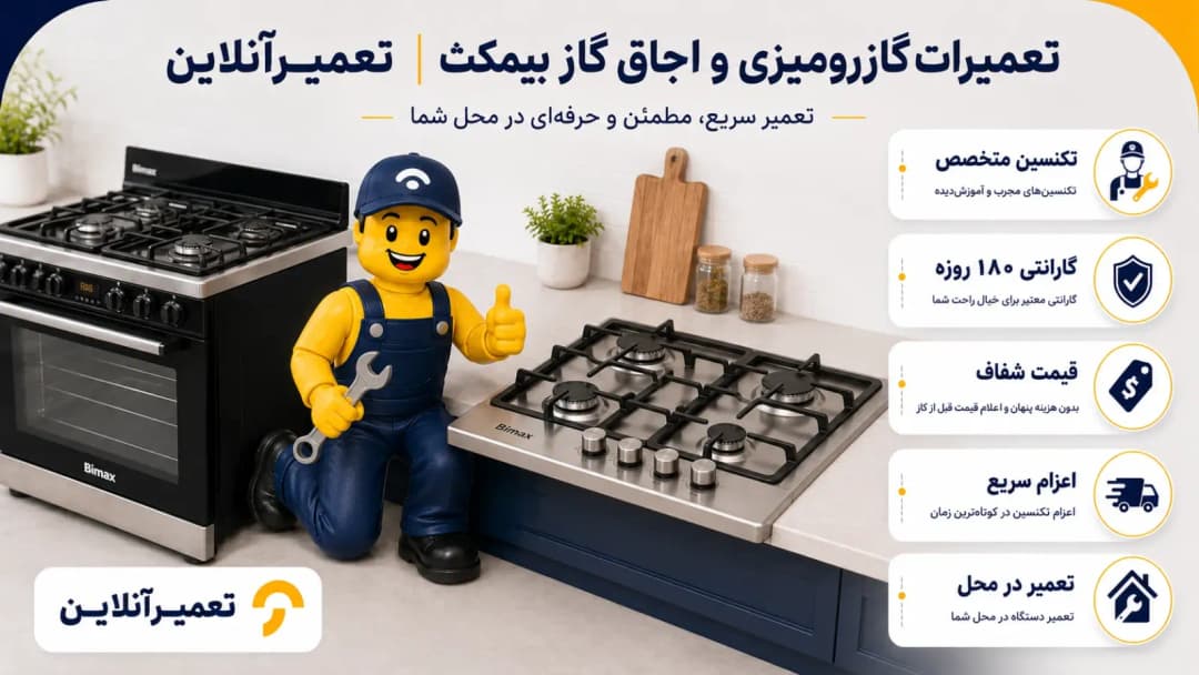 تعمیر گاز رومیزی و اجاق گاز بیمکث در تعمیرآنلاین