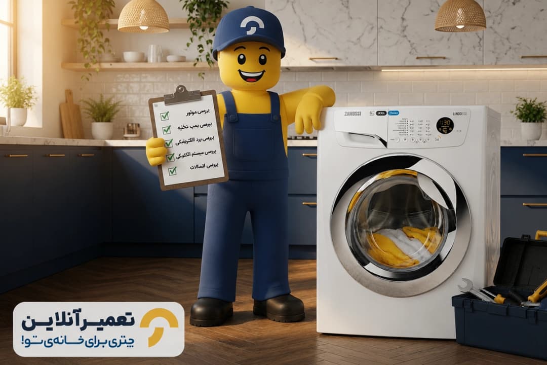 تعمیرات تخصصی لباسشویی زانوسی در تعمیرآنلاین