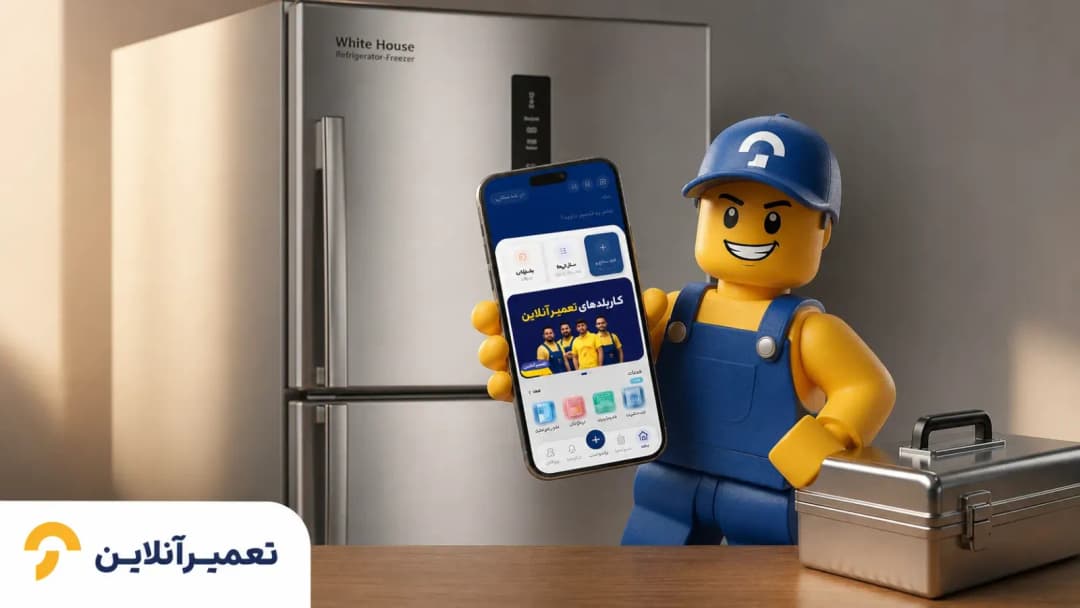 تعمیر یخچال فریزر وایت هاوس در محل