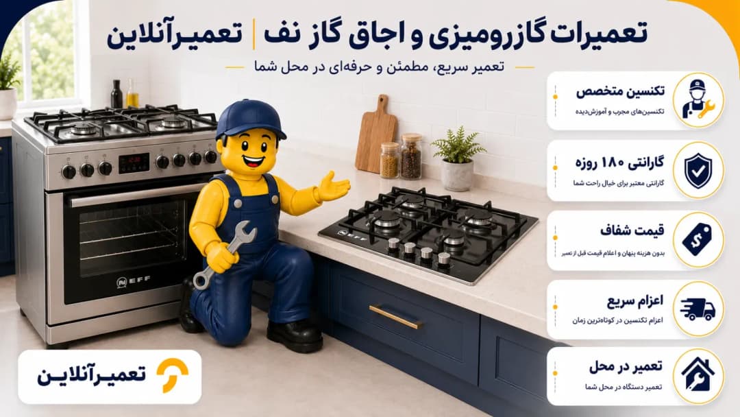 تعمیرات گاز رومیزی و اجاق گاز نف در تعمیرآنلاین