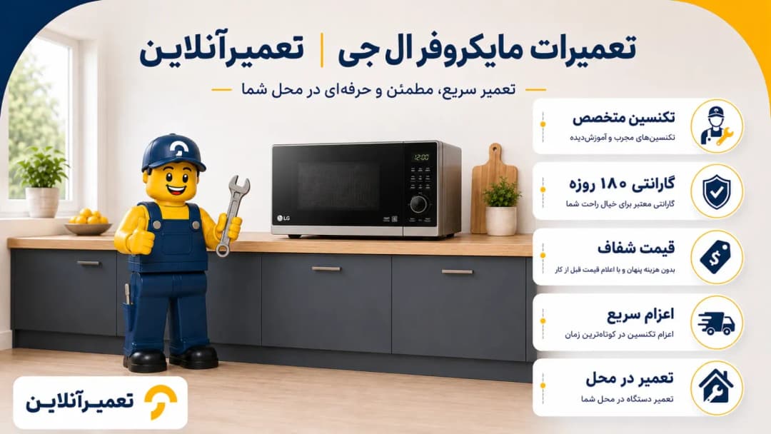 تعمیرات ماکروفر ال جی در تعمیرآنلاین
