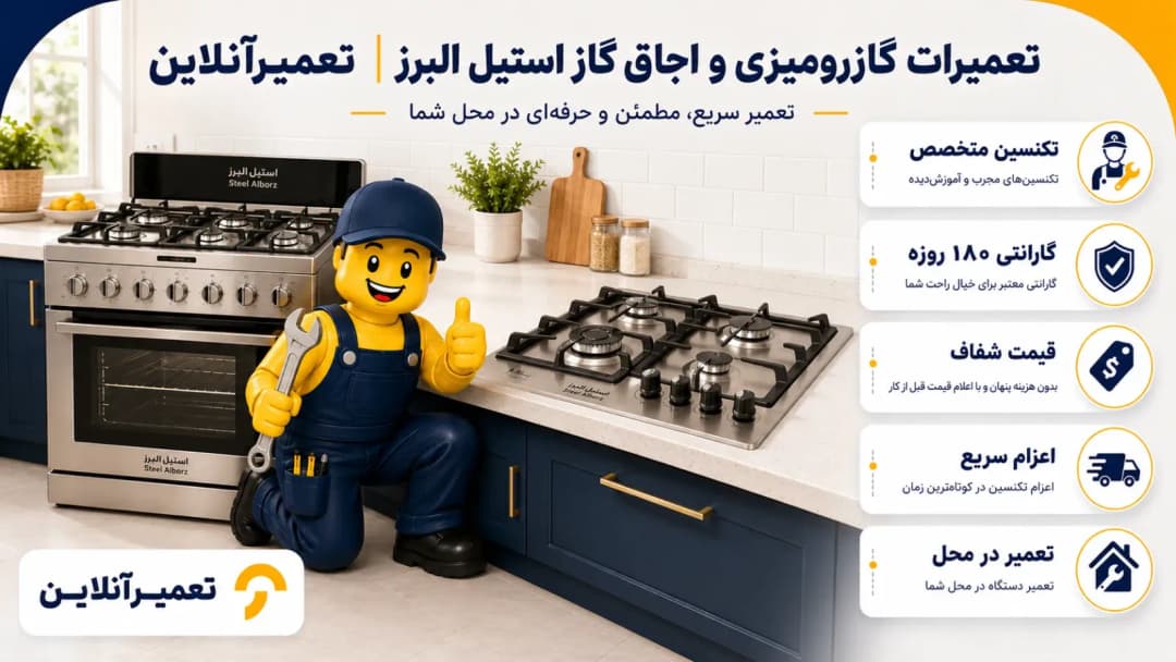 تعمیرات اجاق گاز استیل البرز