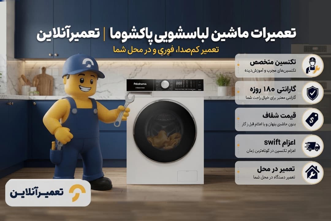 تعمیر ماشین لباسشویی پاکشوما