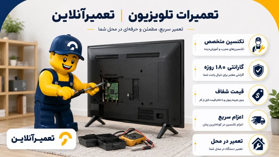 تعمیر تلویزیون ال سی دی و ال ای دی