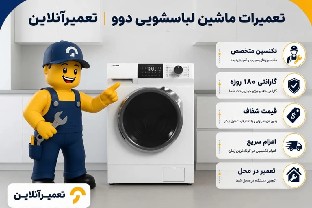 تعمیر لباسشویی دوو در تعمیرآنلاین