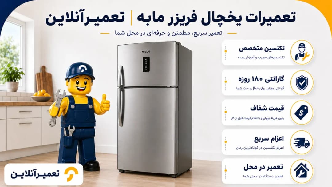 خدمات تعمیر یخچال فریزر مابه