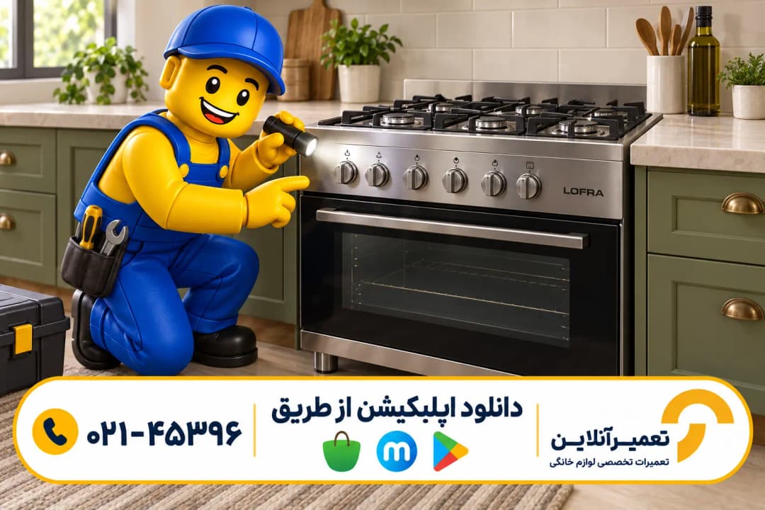 تعمیر گاز لوفرا؛ تصویرسازی عیبیابی اجاق فردار در آشپزخانه