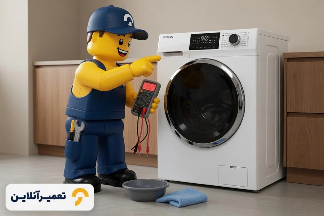 تعمیر لباسشویی دوو در محل