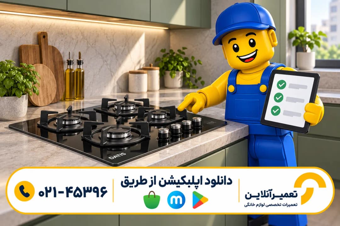 تعمیر گاز رومیزی داتیس؛ تصویرسازی کنترل نهایی و توضیح خدمات