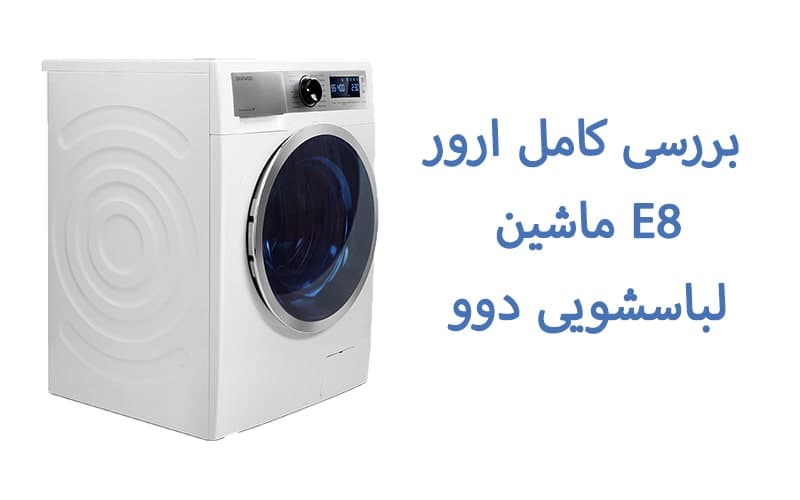 ارور E8 ماشین لباسشویی دوو: بررسی کامل علت + روش رفع کاربردی