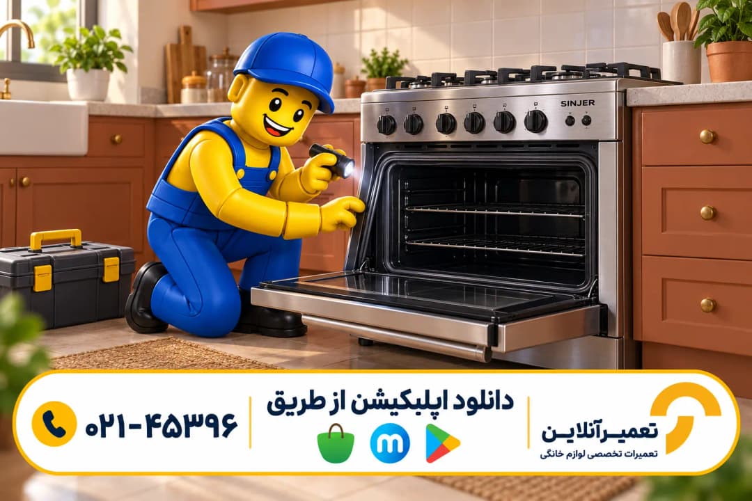 تعمیر اجاق گاز سینجر؛ تصویرسازی بررسی اجاق فردار در آشپزخانه