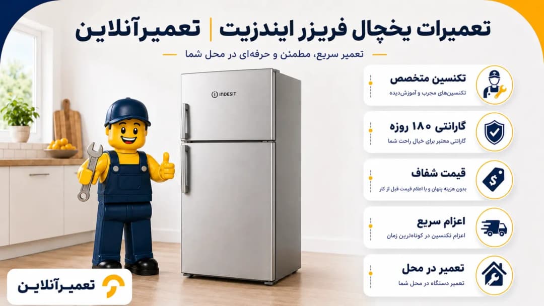 تعمیرات تخصصی یخچال ایندزیت در تعمیرآنلاین