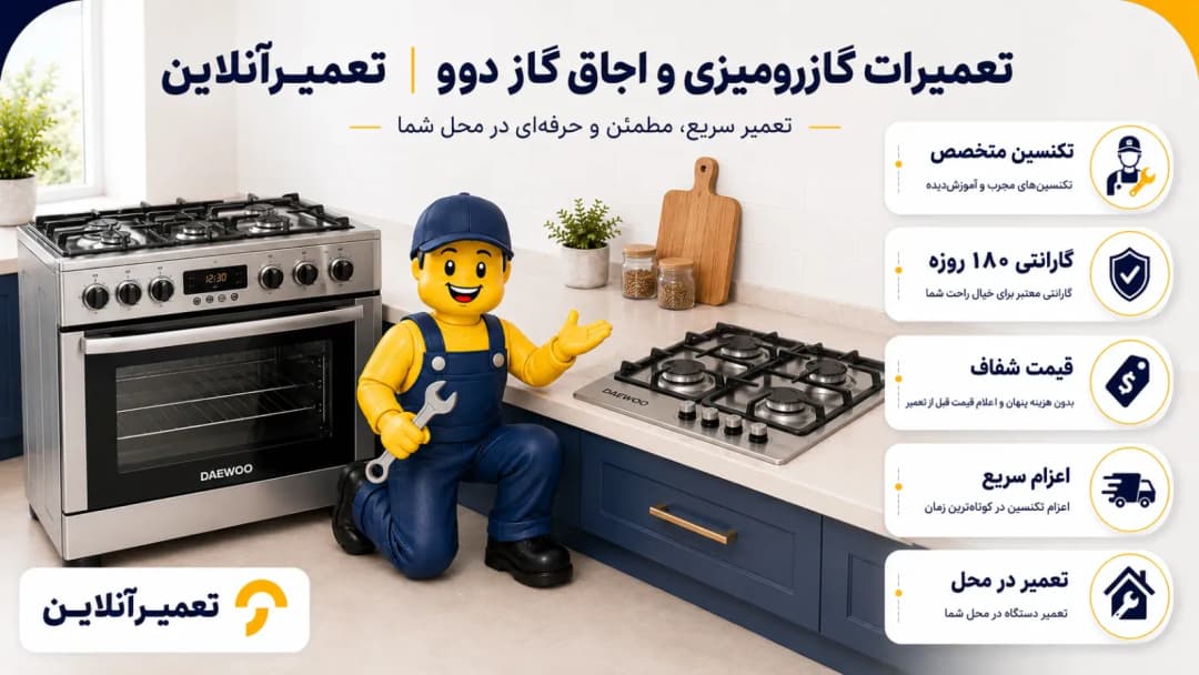 تعمیرات گاز دوو در تعمیرآنلاین