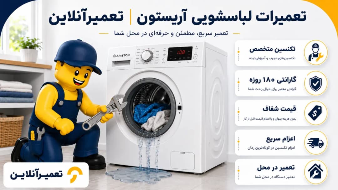 تعمیرات لباسشویی آریستون در تعمیرآنلاین