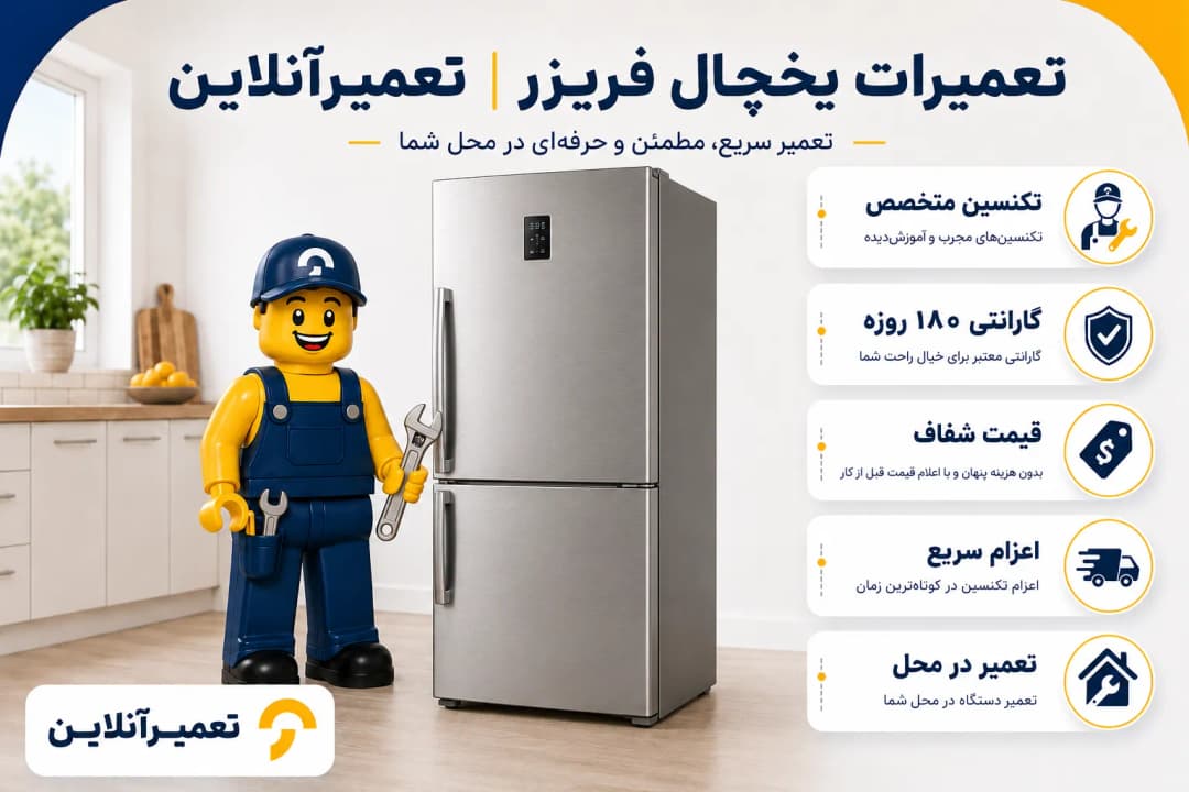 تعمیر یخچال فریزر در تعمیرآنلاین
