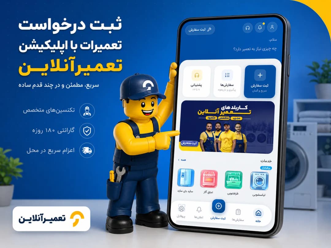 درخواست تعمیر گاز از طریق اپلیکیشن تعمیرآنلاین