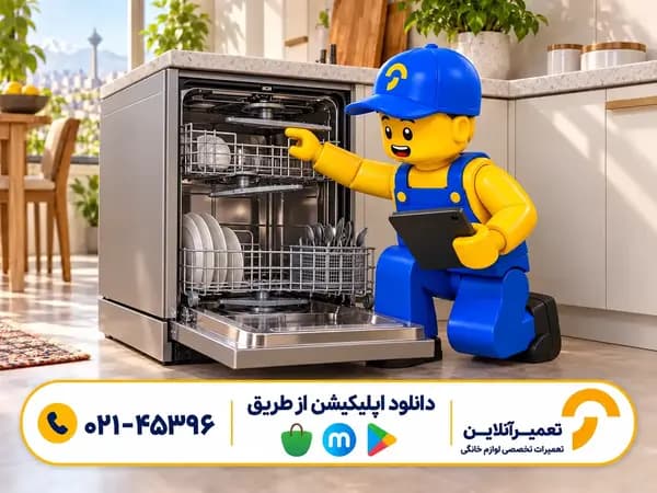 تعمیر ماشین ظرفشویی؛ بررسی فیلتر و بازوی آبپاش
