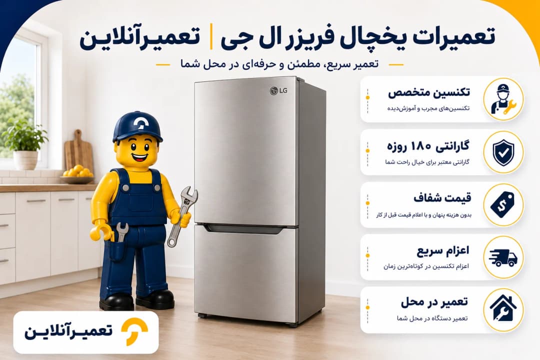 نمایندگی یخچال فریزر ال جی