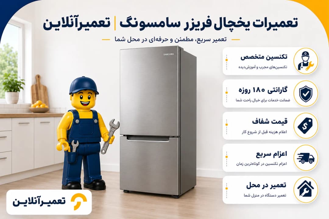 تعمیر یخچال فریزر سامسونگ در تعمیرآنلاین
