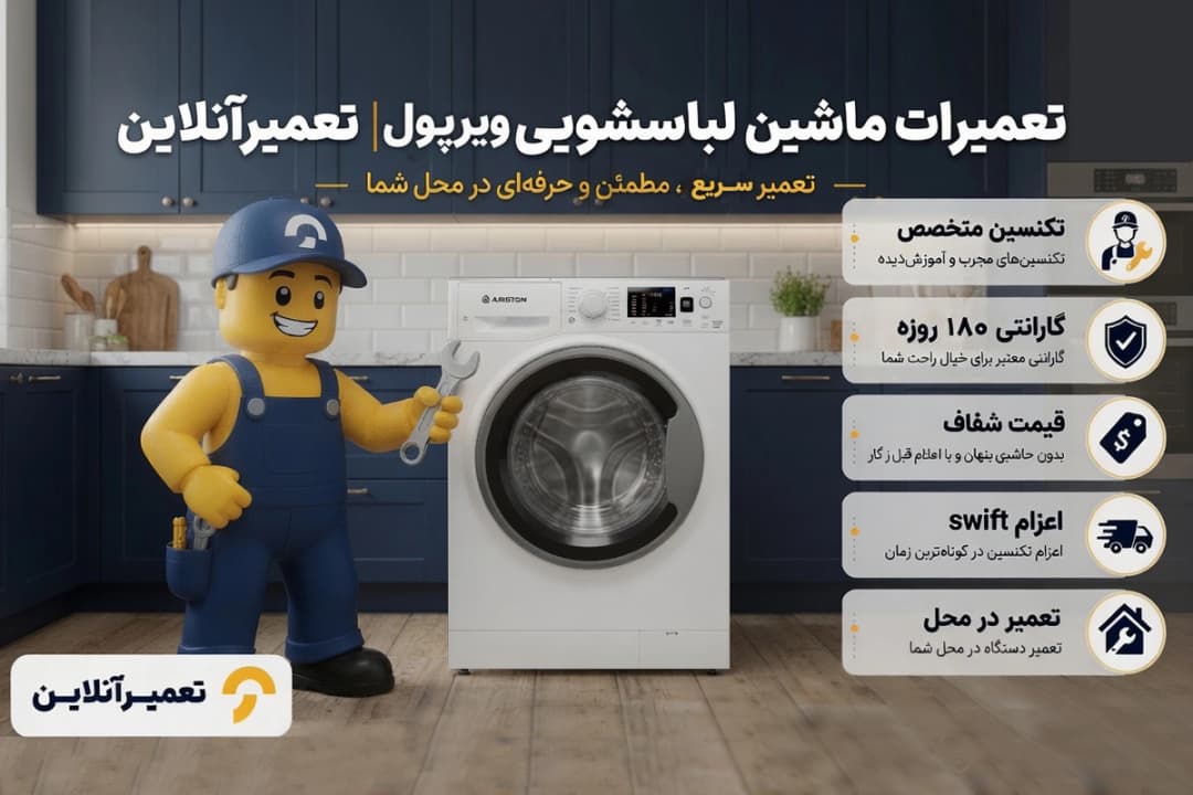 سرویس و تعمیر لباسشویی ویرپول