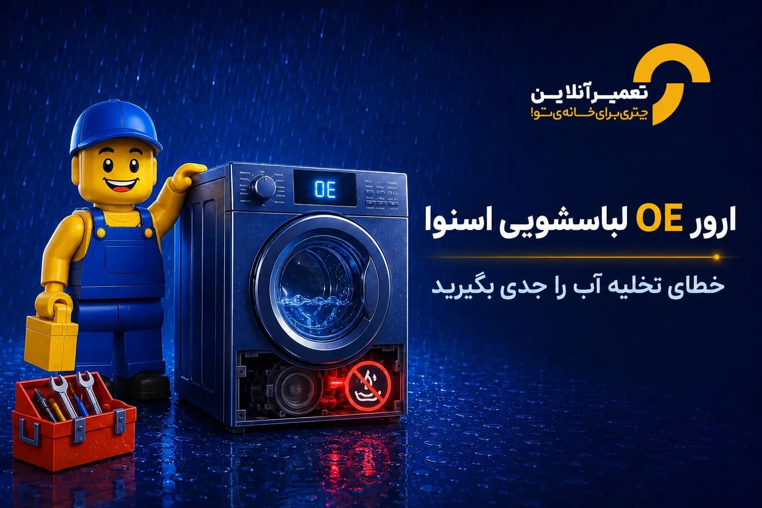 ارور OE ماشین لباسشویی اسنوا؛ علت و رفع خطای تخلیه