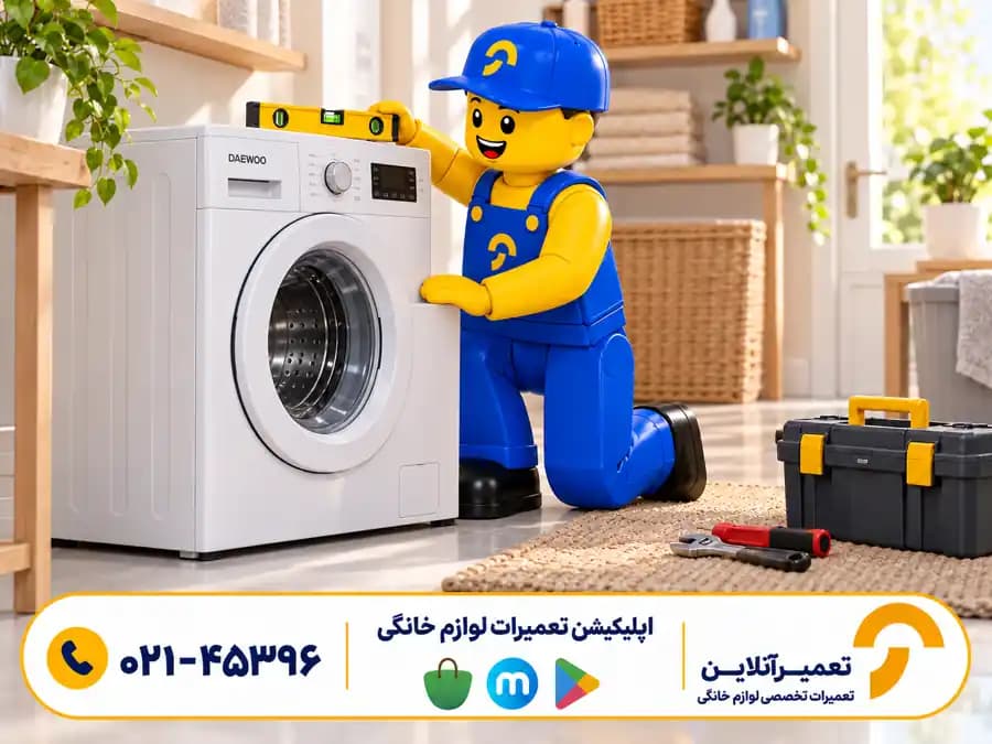 عیبیابی لوازم خانگی دوو