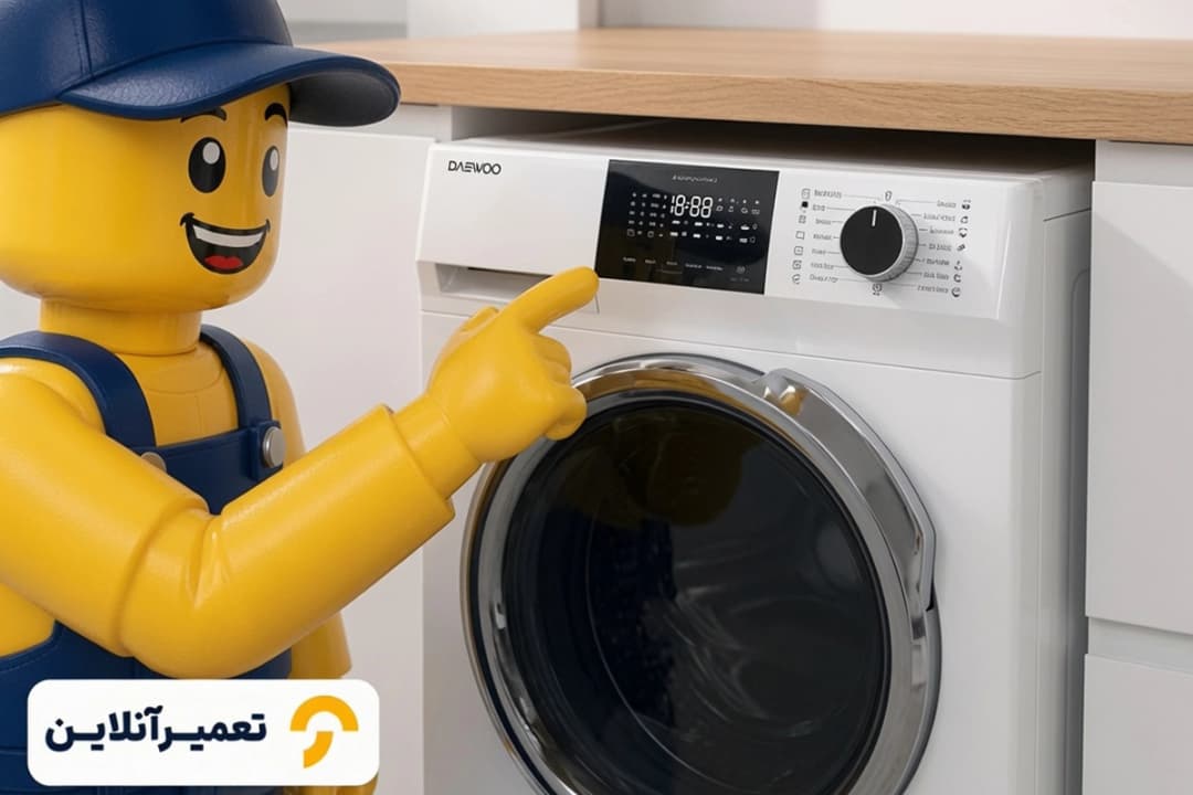 تعمیرات لباسشویی دوو