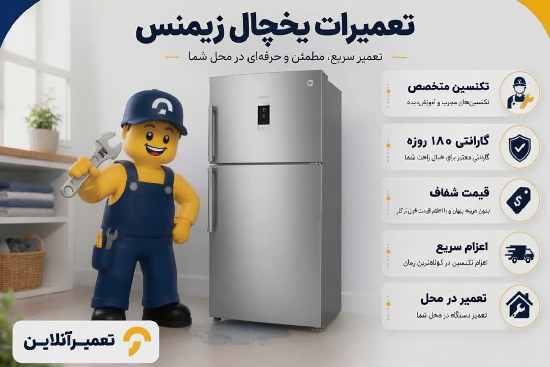 تعمیر یخچال فریزر زیمنس