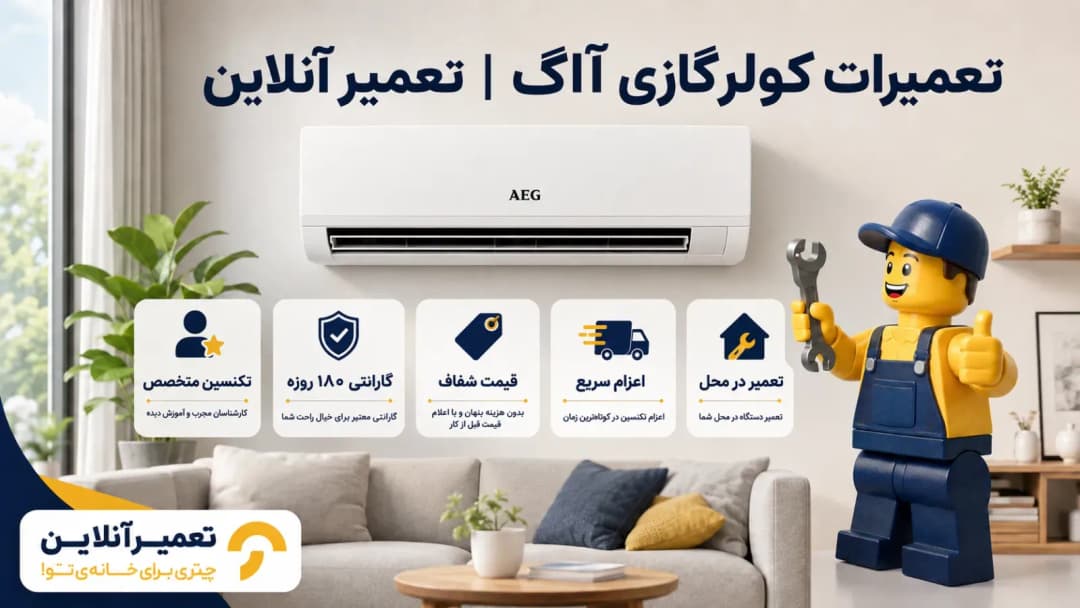 تعمیرات کولر گازی آاگ