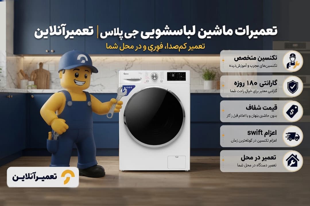 تعمیرات ماشین لباسشویی جی پلاس