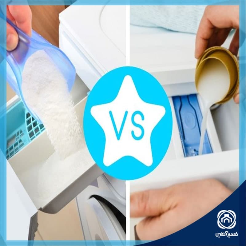 از بین پودر لباسشویی یا مایع لباسشویی کدام را انتخاب کنیم؟