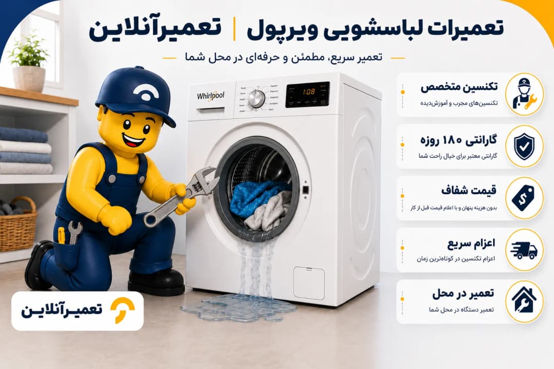 تعمیرات لباسشویی ویرپول در تعمیرآنلاین