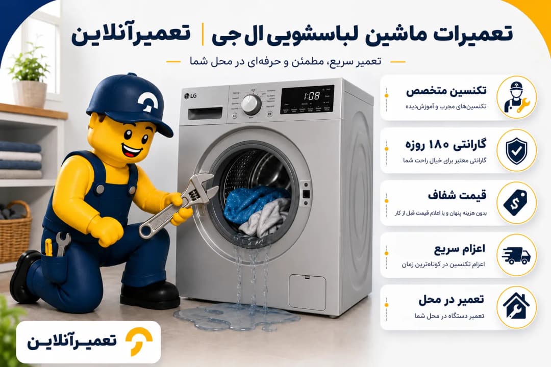 تعمیرات ماشین لباسشویی ال جی در تعمیرآنلاین