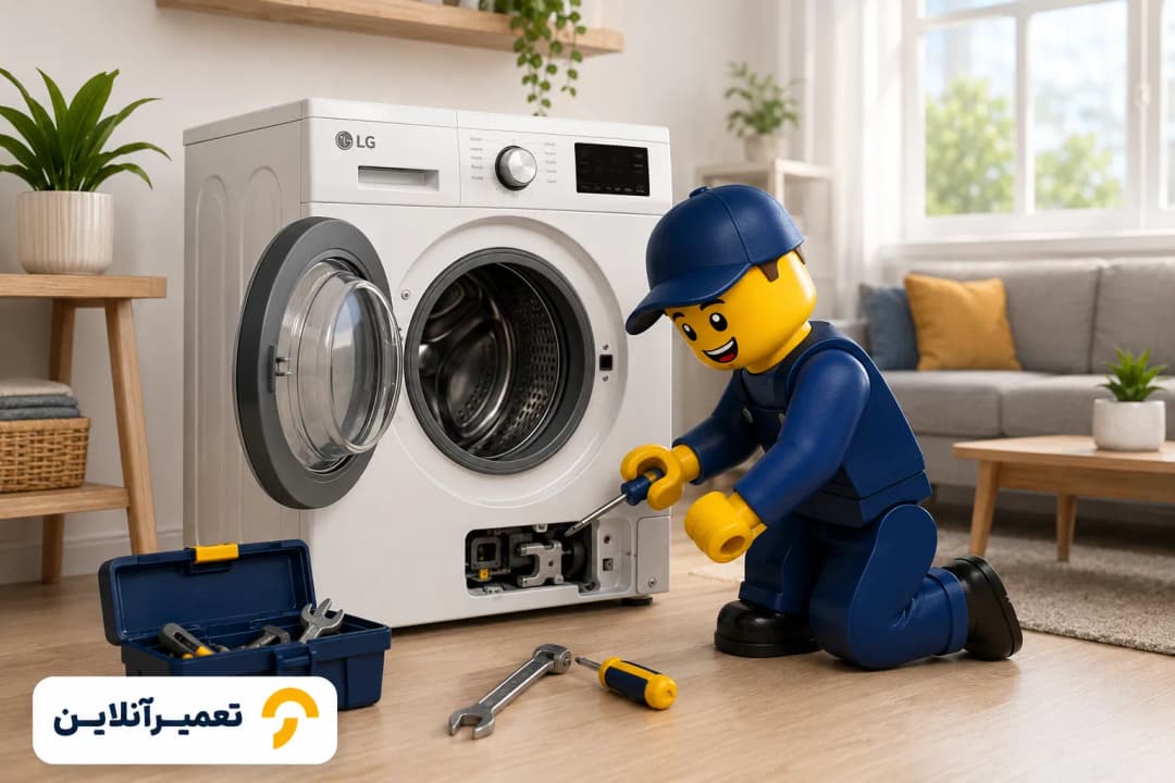 تعمیر لباسشویی ال جی _ تعمیرآنلاین