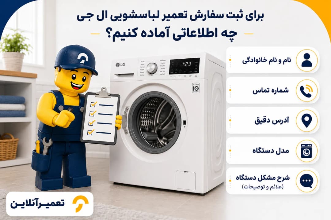 ثبت سفارش تعمیر لباسشویی ال جی در تعمیرآنلاین