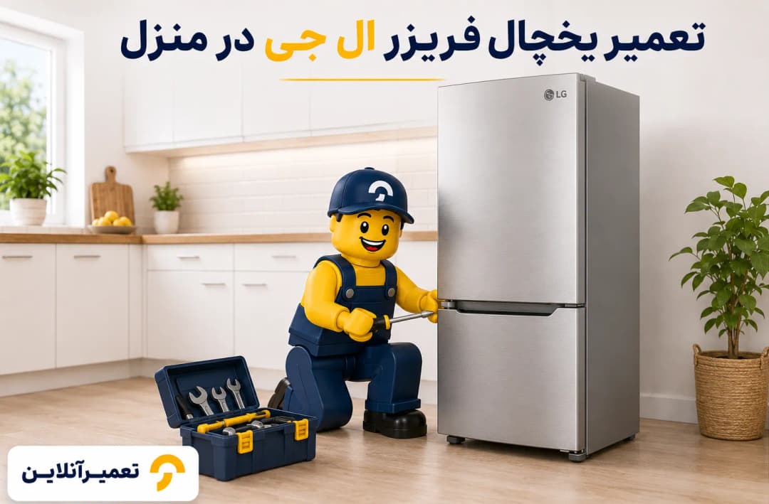 تعمیر یخچال فریزر ال جی در تعمیرآنلاین