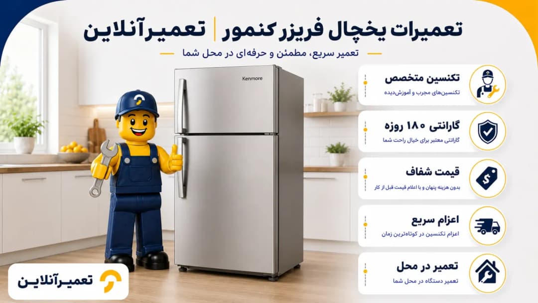 تعمیرات یخچال فریزر کنمور در تعمیرآنلاین