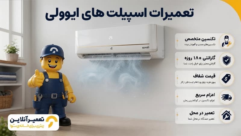 تعمیر اسپیلت ایوولی
