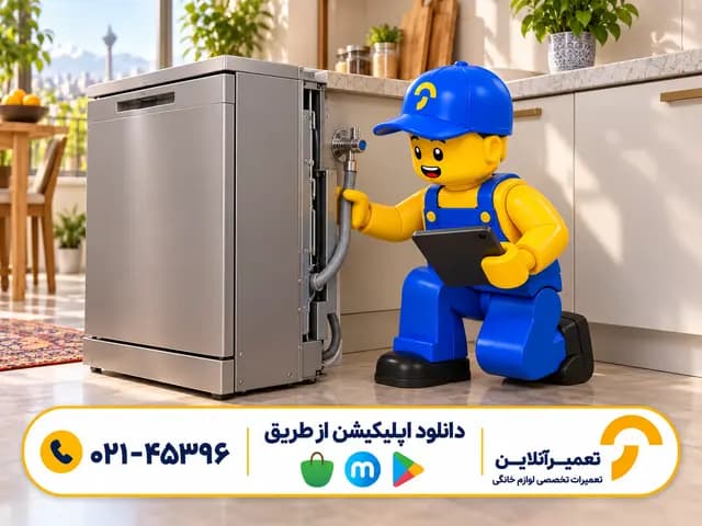 تعمیر ظرفشویی در محل؛ عیبیابی ماشین ظرفشویی