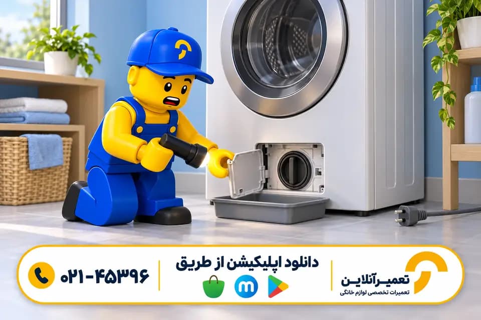 تعمیر لباسشویی؛ بررسی فیلتر و مسیر تخلیه آب