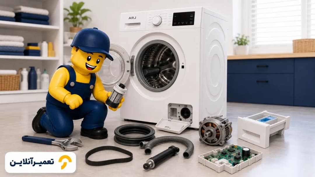 تعمیر لباسشویی ارج در منزل