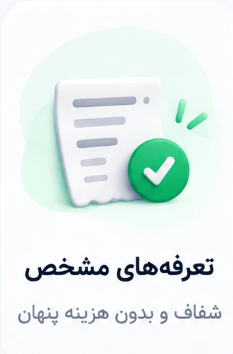 تعرفه‌های مشخص