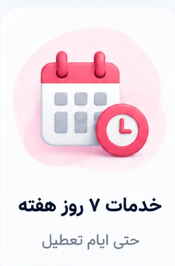 خدمات ۷ روز هفته