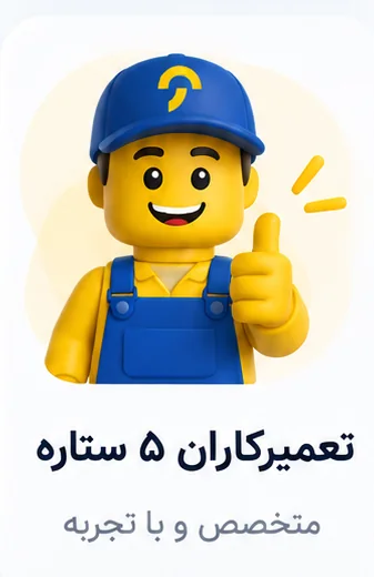 تعمیرکاران ۵ ستاره