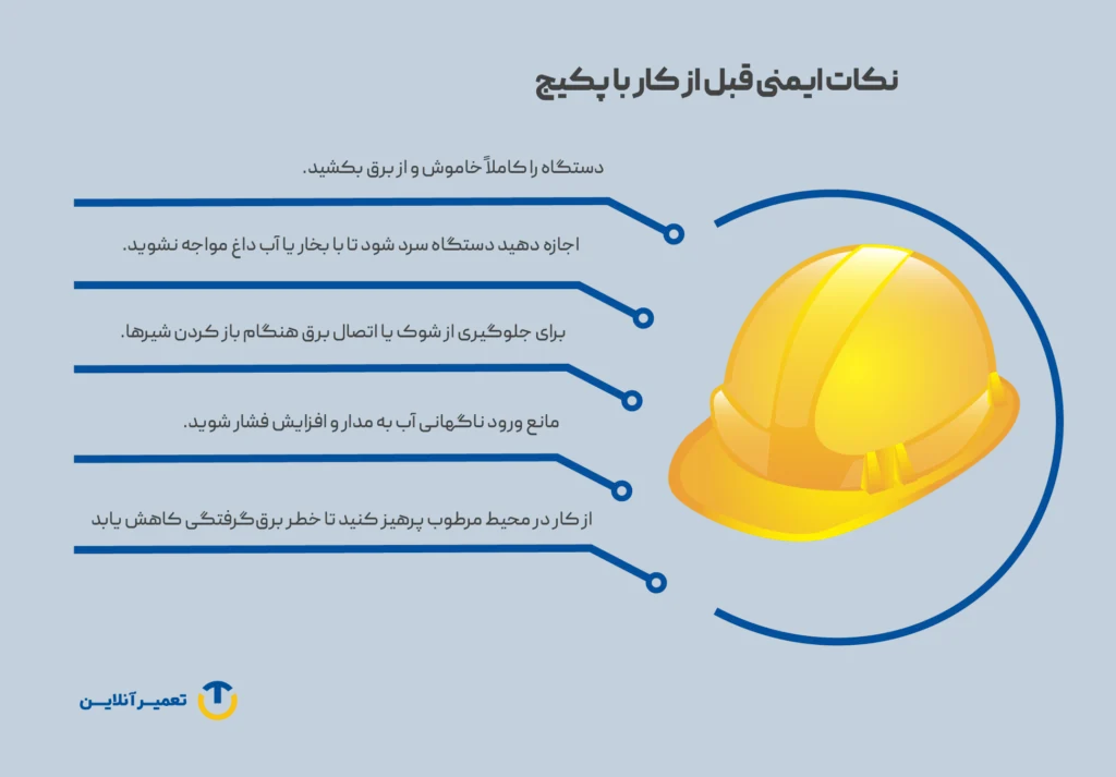 نکات ایمنی تنظیم فشار پکیج