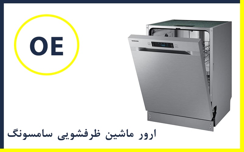 رفع بسیاری از ارورهای ماشین ظرفشویی سامسونگ نیازی به حضور تکنسین متخصص ندارد
