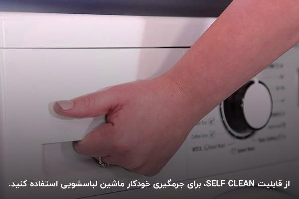 جرم گیری ماشین لباسشویی دوو با کمک تنظیمات SELF CLEAN در دستگاه