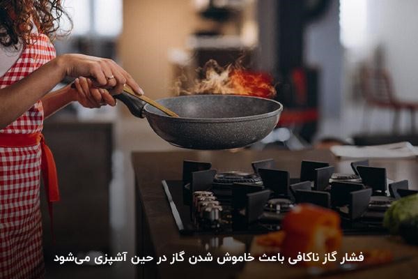 فشار ناکافی گاز؛ دومین دلیل مهم خاموش شدن شعله در زمان آشپزی
